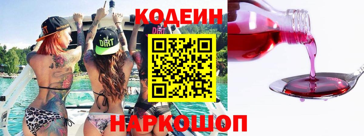 Codein напиток Lean (лин) Острогожск